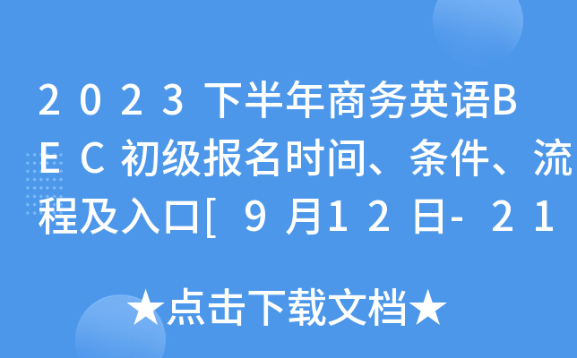 2023下半年商务英语BEC初级报名时间、条件、流程及入口[9月12日-21日]