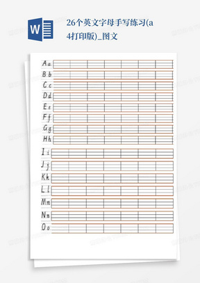26个英文字母手写练习(a4打印版)_图文